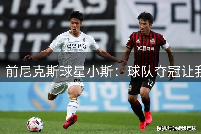 前尼克斯球星小斯：球队夺冠让我倍感荣耀 仿佛参与其中