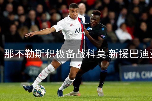 那不勒斯积极备战科莫 新援巴迪亚西勒恢复全队训练